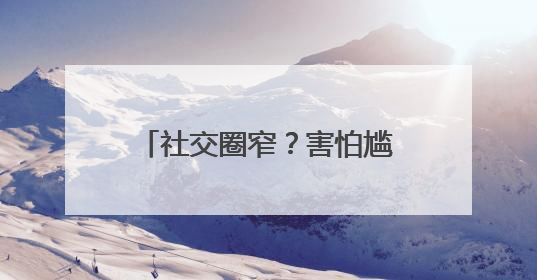 社交圈窄？害怕尴尬？团组织当“红娘”，让青年“脱单”不一样……