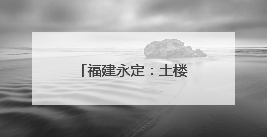 福建永定：土楼作砚书课改 客韵化雨润新苗