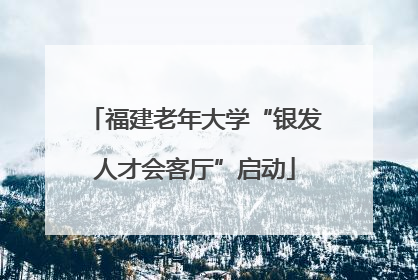 福建老年大学“银发人才会客厅”启动