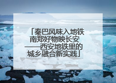 秦巴风味入地铁 南郑好物映长安——西安地铁里的城乡融合新实践
