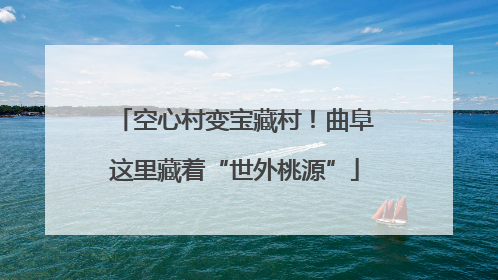 空心村变宝藏村！曲阜这里藏着“世外桃源”