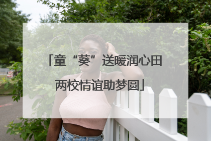 童“葵”送暖润心田 两校情谊助梦圆