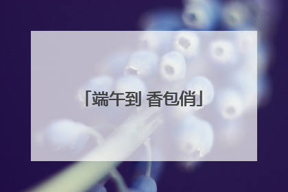 端午到 香包俏