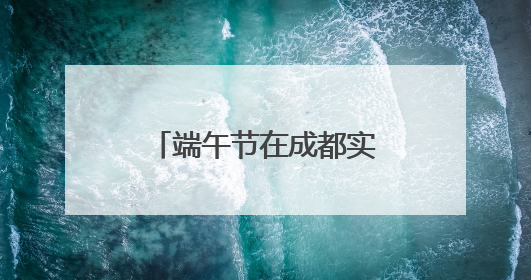 端午节在成都实现“舌尖环游”！成都这场非遗美食节把网友馋哭了