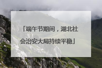 端午节期间，湖北社会治安大局持续平稳