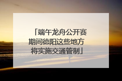 端午龙舟公开赛期间德阳这些地方将实施交通管制