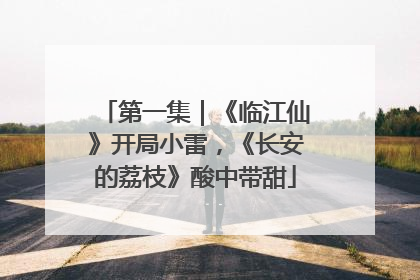 第一集｜《临江仙》开局小雷，《长安的荔枝》酸中带甜