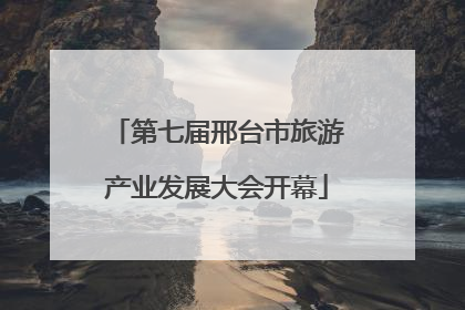 第七届邢台市旅游产业发展大会开幕