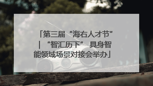 第三届“海右人才节”｜“智汇历下” 具身智能领域场景对接会举办