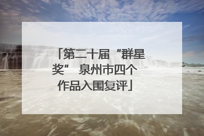 第二十届“群星奖” 泉州市四个作品入围复评