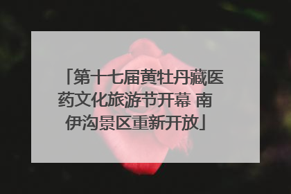 第十七届黄牡丹藏医药文化旅游节开幕 南伊沟景区重新开放