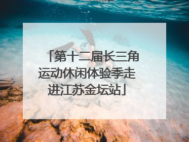 第十二届长三角运动休闲体验季走进江苏金坛站