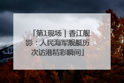 第1现场｜香江舰影：人民海军舰艇历次访港精彩瞬间