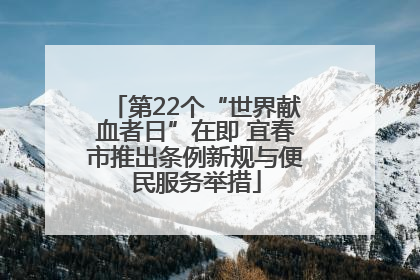 第22个“世界献血者日”在即 宜春市推出条例新规与便民服务举措