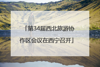 第34届西北旅游协作区会议在西宁召开