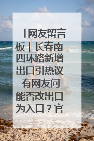 网友留言板｜长春南四环路新增出口引热议 有网友问能否改出口为入口？官方回应来了