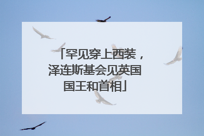 罕见穿上西装，泽连斯基会见英国国王和首相