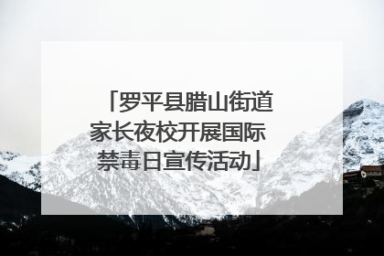 罗平县腊山街道家长夜校开展国际禁毒日宣传活动