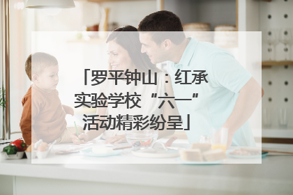 罗平钟山：红承实验学校“六一”活动精彩纷呈