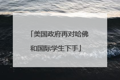 美国政府再对哈佛和国际学生下手