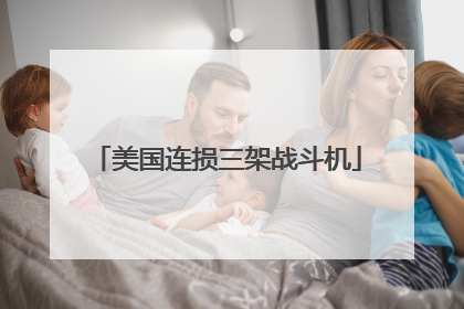 美国连损三架战斗机