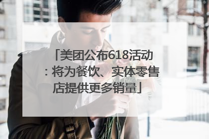 美团公布618活动：将为餐饮、实体零售店提供更多销量