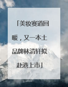 美妆赛道回暖，又一本土品牌林清轩拟赴港上市
