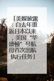 美媒披露：自去年重返日本以来，美国“华盛顿”号航母首次出航执行任务