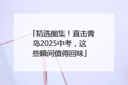 精选图集！直击青岛2025中考，这些瞬间值得回味