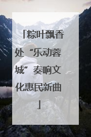 粽叶飘香处“乐动蓉城”奏响文化惠民新曲