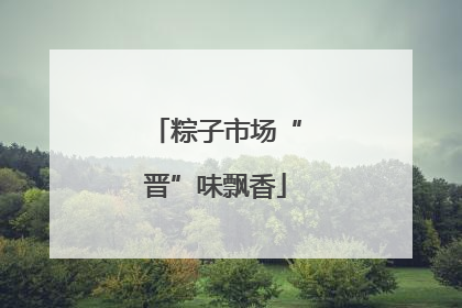 粽子市场“晋”味飘香