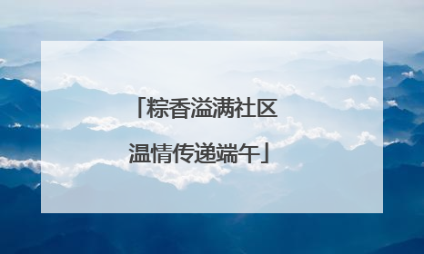 粽香溢满社区 温情传递端午