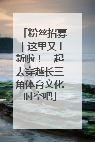 粉丝招募｜这里又上新啦！一起去穿越长三角体育文化时空吧