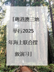粤港澳三地举行2025年海上联合搜救演习