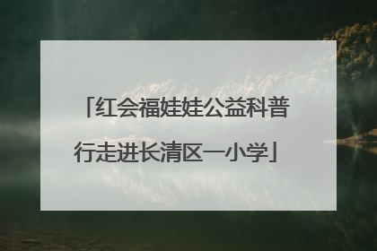 红会福娃娃公益科普行走进长清区一小学