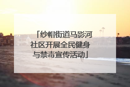 纱帽街道马影河社区开展全民健身与禁毒宣传活动