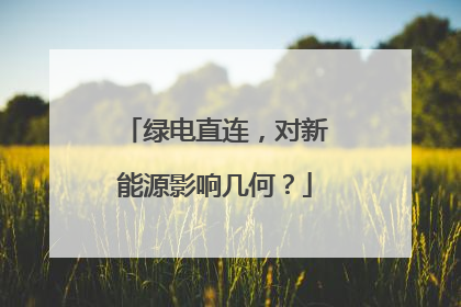 绿电直连，对新能源影响几何？