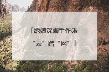 绣娘深闺手作乘“云”踏“网”