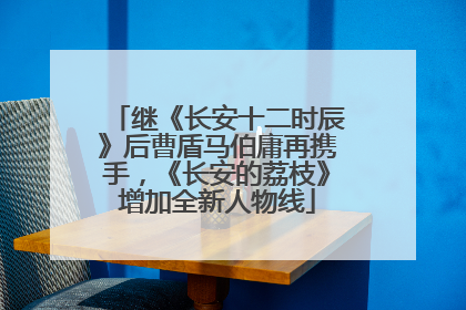 继《长安十二时辰》后曹盾马伯庸再携手，《长安的荔枝》增加全新人物线