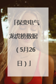 保变电气龙虎榜数据（5月26日）