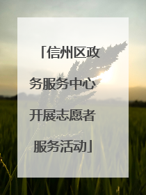 信州区政务服务中心开展志愿者服务活动