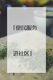 便民服务进社区