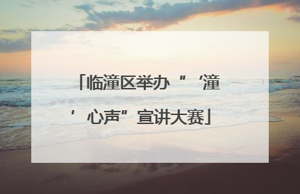 临潼区举办“‘潼’心声”宣讲大赛
