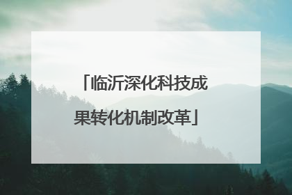 临沂深化科技成果转化机制改革