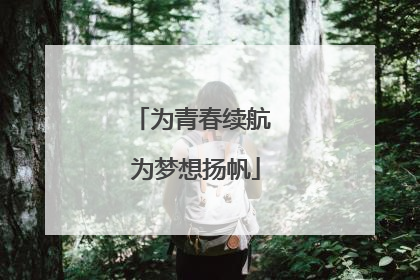 为青春续航 为梦想扬帆