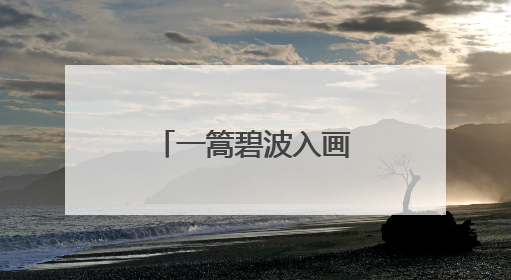 一篙碧波入画来，铜仁续写锦江的山水长卷