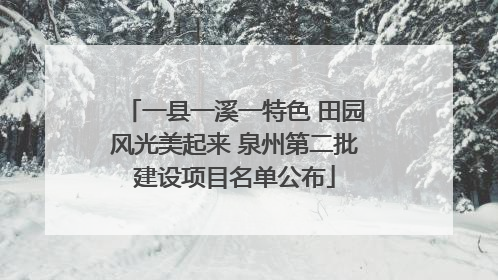 一县一溪一特色 田园风光美起来 泉州第二批建设项目名单公布