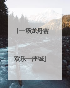 一场龙舟赛 欢乐一座城