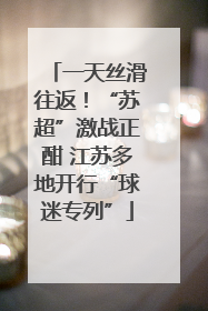 一天丝滑往返！“苏超”激战正酣 江苏多地开行“球迷专列”