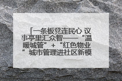一条板凳连民心 议事亭里汇众智——“温暖城管”+“红色物业”城市管理进社区新模式绘就城市管理社区治理新画卷